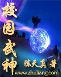 校園武神