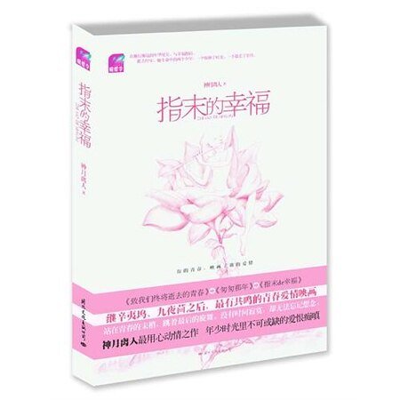 指末的幸福（出书版）