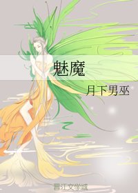 魅魔